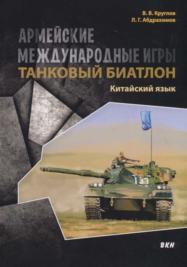 

Армейские международные игры. Танковый биатлон. Китайский язык