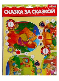 Настольная игра-ходилка «Сказка за сказкой», Дрофа-Медиа