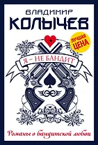 Я - не бандит