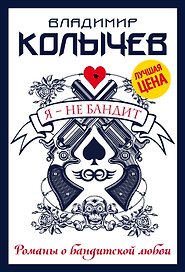 Я - не бандит