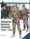 Немецкая военная полиция 1939-45гг. Униформа. Вооружение. Организация