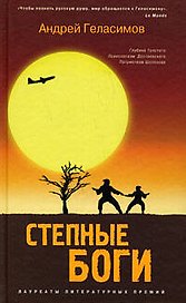 Степные боги : роман