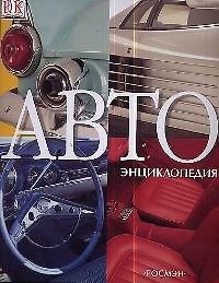 АВТОэнциклопедия