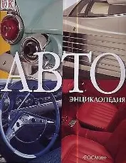 АВТОэнциклопедия