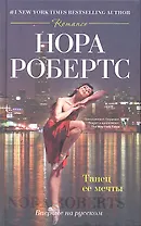 Танец ее мечты