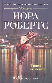 Танец ее мечты