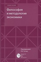Философия и методология экономики Уч. пос.