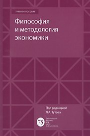 Философия и методология экономики Уч. пос.