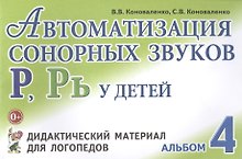Автоматизация сонорных звуков Р, Рь у детей. Альбом 4.  Дидактический материал для логопедов