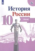 История России. Атлас. 10 класс - 0