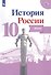 История России. Атлас. 10 класс - 0