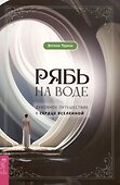 Рябь на воде. Духовное путешествие в сердце Вселенной - 0