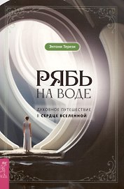 Рябь на воде. Духовное путешествие в сердце Вселенной