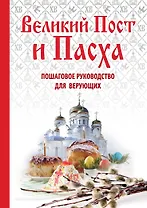 Великий Пост и Пасха: как провести и отпраздновать (книга + иерусалимские свечи)