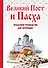 Великий Пост и Пасха: как провести и отпраздновать (книга + иерусалимские свечи) - 0