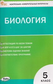 Биология. 5 класс. Контрольно-измерительные материалы. НОВЫЙ ФГОС