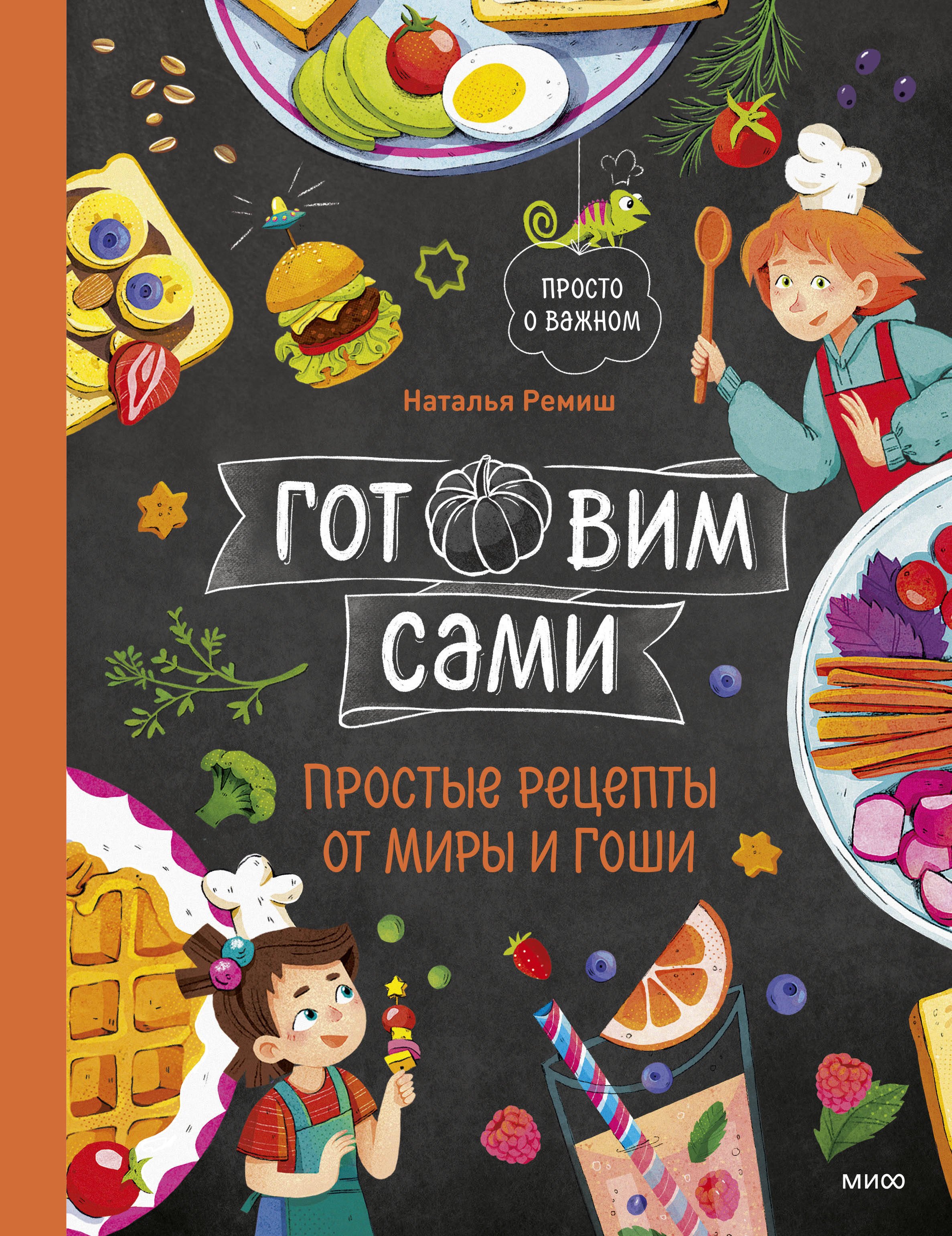 

Готовим сами. Простые рецепты от Миры и Гоши