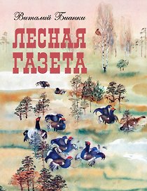 Лесная газета