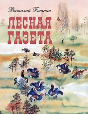 Лесная газета
