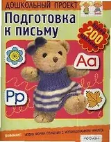 Подготовка к письму. Книга с наклейками