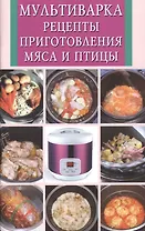 Мультиварка.Рецепты приготовления мяса и птицы