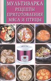 Мультиварка.Рецепты приготовления мяса и птицы