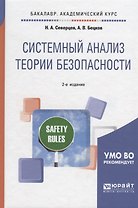 Системный анализ теории безопасности. Учебное пособие для академического бакалавриата