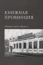 Книжная провинция. Сборник статей. Выпуск 2