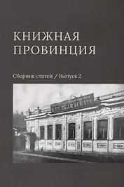 Книжная провинция. Сборник статей. Выпуск 2