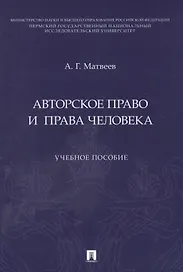 Авторское право и права человека. Учебное пособие