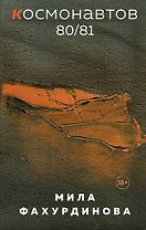 Космонавтов 80/81