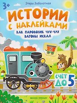 Как паровозик Чух-Чух вагоны искал. Счет до пяти: книжка с наклейками