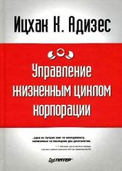 Управление жизненным циклом корпорации