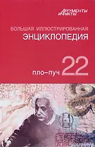 Большая иллюстрированная энциклопедия. В 32 томах. Том 22. Пло-Пуч