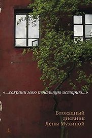 Сохрани мою печальную историю... Блокадный дневник Лены Мухиной (с/о)