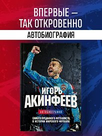 Игорь Акинфеев. Автобиография самого преданного футболиста в истории мирового футбола