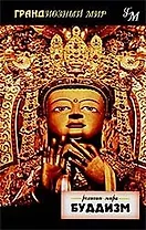 Буддизм