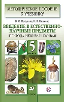Введение в естественно-научные предметы. Природа. Неживая и живая. 5 класс. Методическое пособие (ФГОС). 2-е издание, стереотипное
