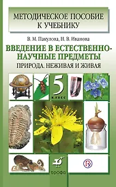 Введение в естественно-научные предметы. Природа. Неживая и живая. 5 класс. Методическое пособие (ФГОС). 2-е издание, стереотипное