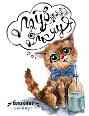 Мур-мяу. Блокнот маэстро