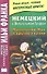Немецкий с Вильгельмом Гауфом. Маленький Мук и другие сказки = Wilhelm Hauff. Der kleine Muck und andere Marchen - 0