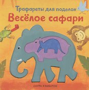 Весёлое сафари