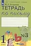 Тетрадь по письму №3. 1 класс. В 4-х частях к Букварю Л.И. Тимченко. - 1