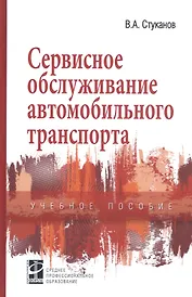 Сервисное обслуживание автомобильного транспорта. Учебное пособие