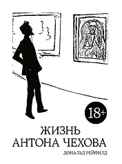 Жизнь Антона Чехова (2-е изд., испр. и доп.)