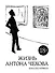 Жизнь Антона Чехова (2-е изд., испр. и доп.) - 0