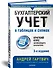 Бухгалтерский учет в таблицах и схемах. 3-е издание - 1
