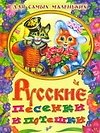 Русские песенки и потешки для самых маленьких - 0