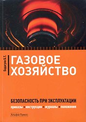 Газовое хозяйство: Безопасность при эксплуатации. Приказы, инструкции, журналы, положения / (мягк). Бадагуев Б. (Альфа-Пресс)