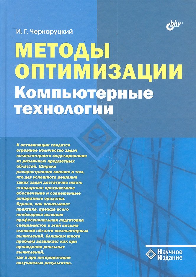 

Методы оптимизации. Компьютерные технологии.